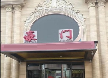 小店哪个KTV真空最好玩-豪门国际KTV消费真空服务点评